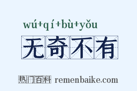 无奇不有是什么意思的图片